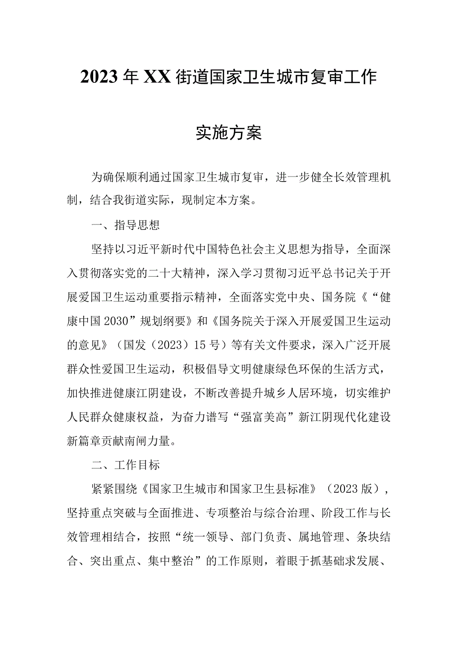 2023年XX街道国家卫生城市复审工作实施方案.docx_第1页