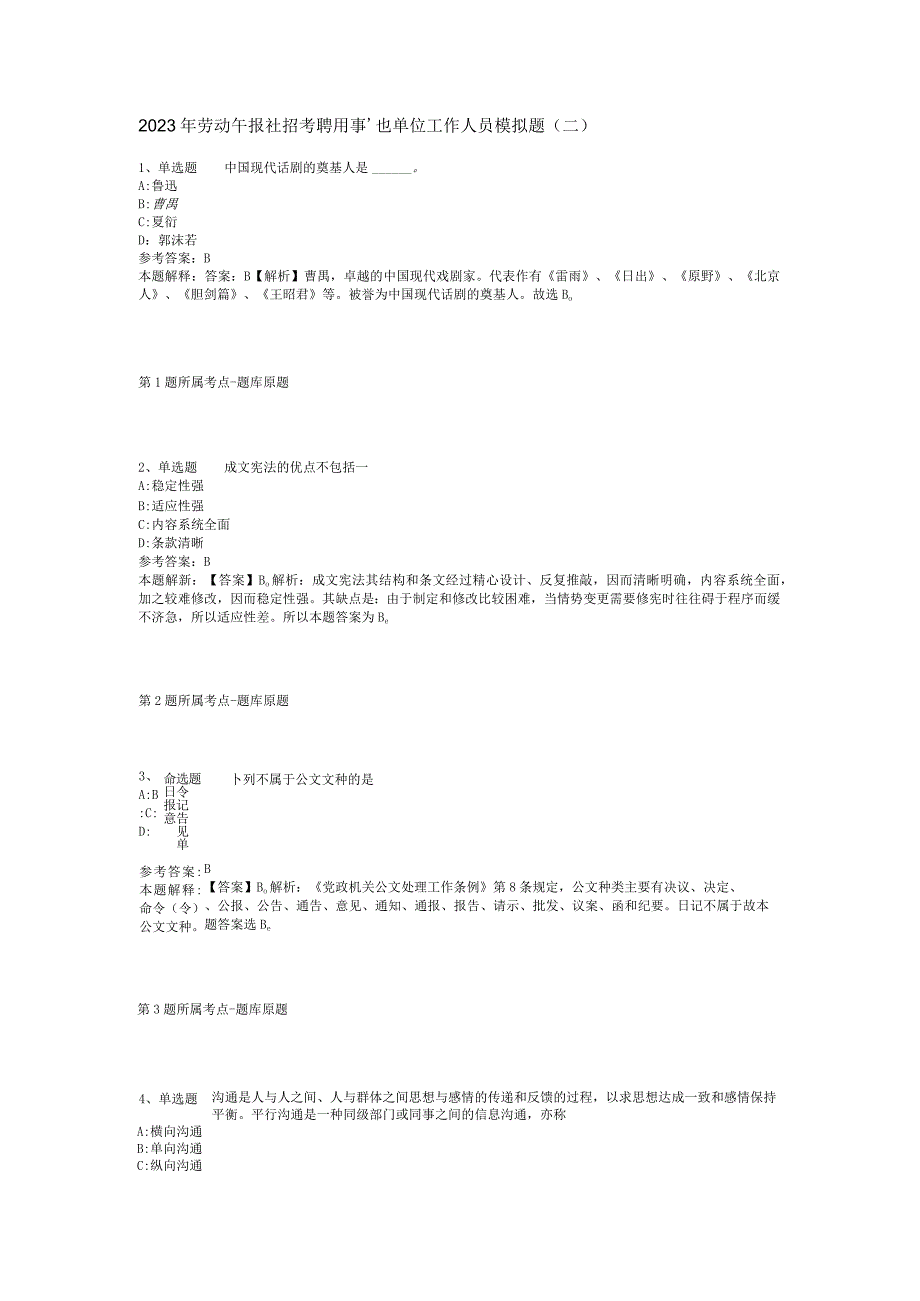 2023年劳动午报社招考聘用事业单位工作人员模拟题(二).docx_第1页