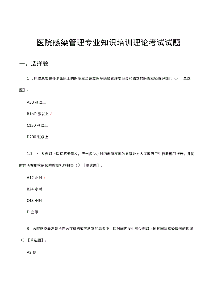 2023医院感染管理专业知识培训理论考试试题.docx_第1页