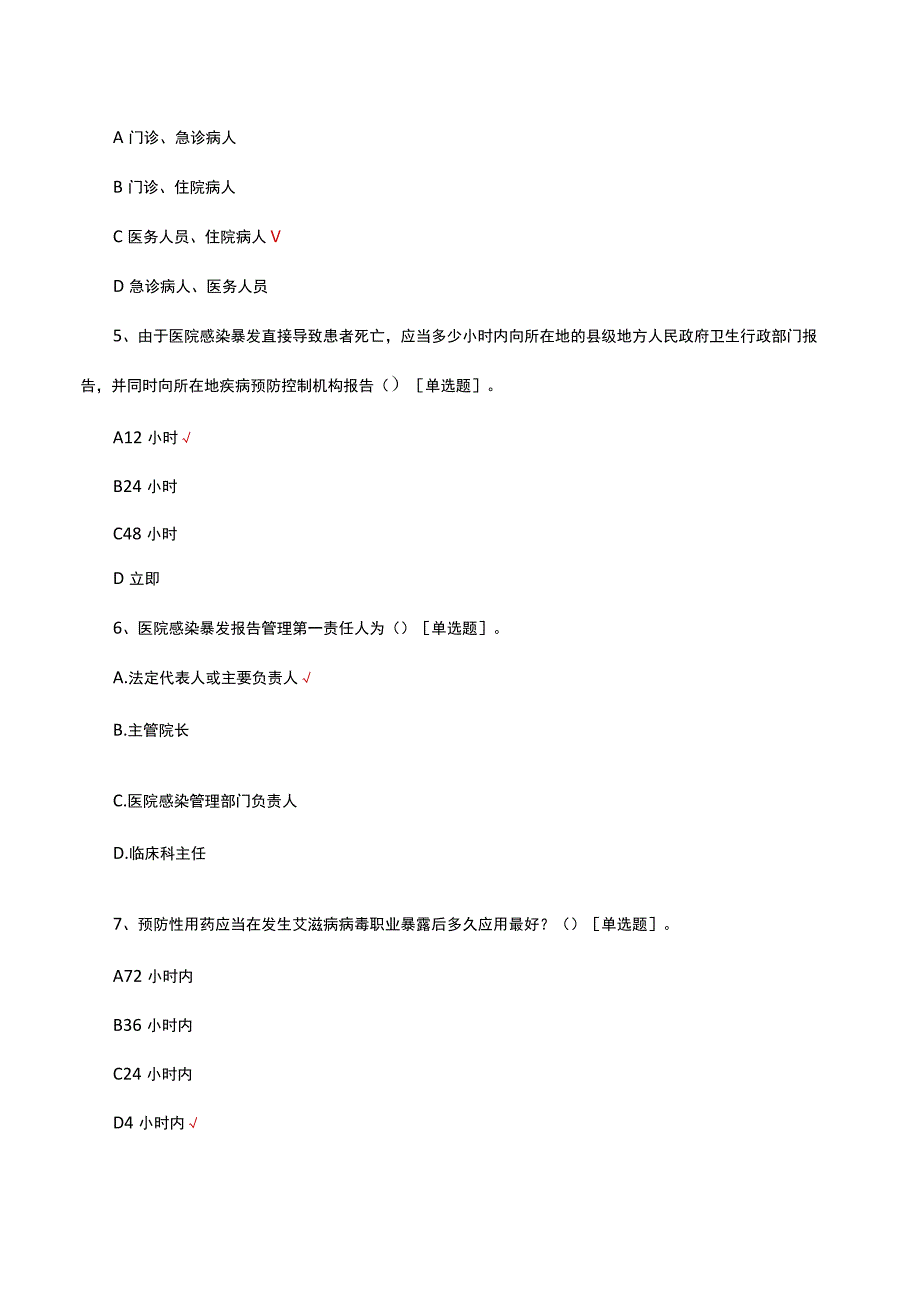 2023医院感染管理专业知识培训理论考试试题.docx_第3页