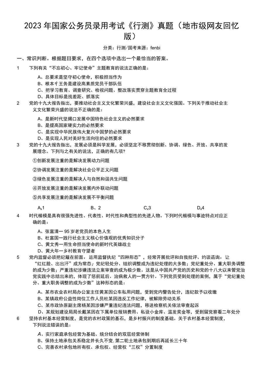 2020年国家公务员录用考试《行测》真题（地市级）.docx_第1页