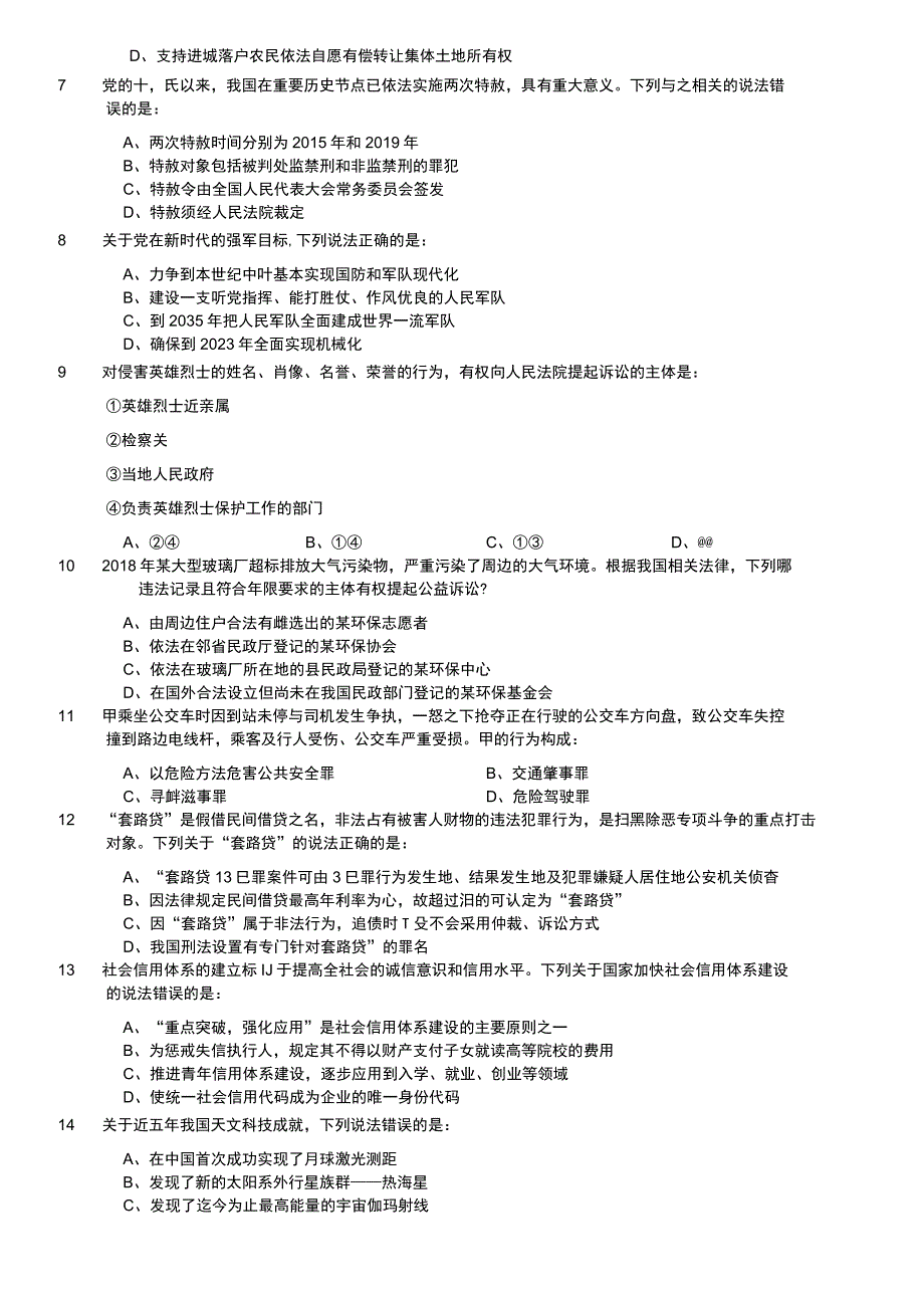 2020年国家公务员录用考试《行测》真题（地市级）.docx_第2页