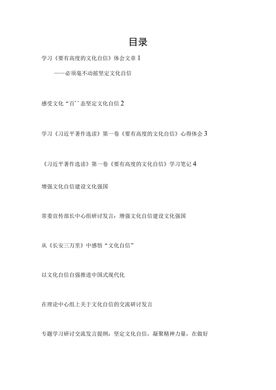 2023年《要有高度的文化自信》坚定增强“文化自信”专题研讨发言材料汇编.docx_第1页