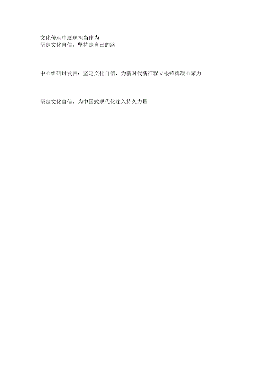 2023年《要有高度的文化自信》坚定增强“文化自信”专题研讨发言材料汇编.docx_第2页