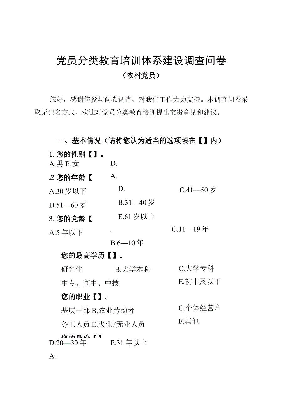 01 党员分类教育培训工作调查问卷（农村党员）.docx_第1页