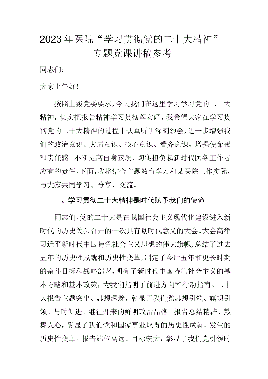 2023年医院“学习贯彻党的二十大精神”专题党课讲稿参考.docx_第1页