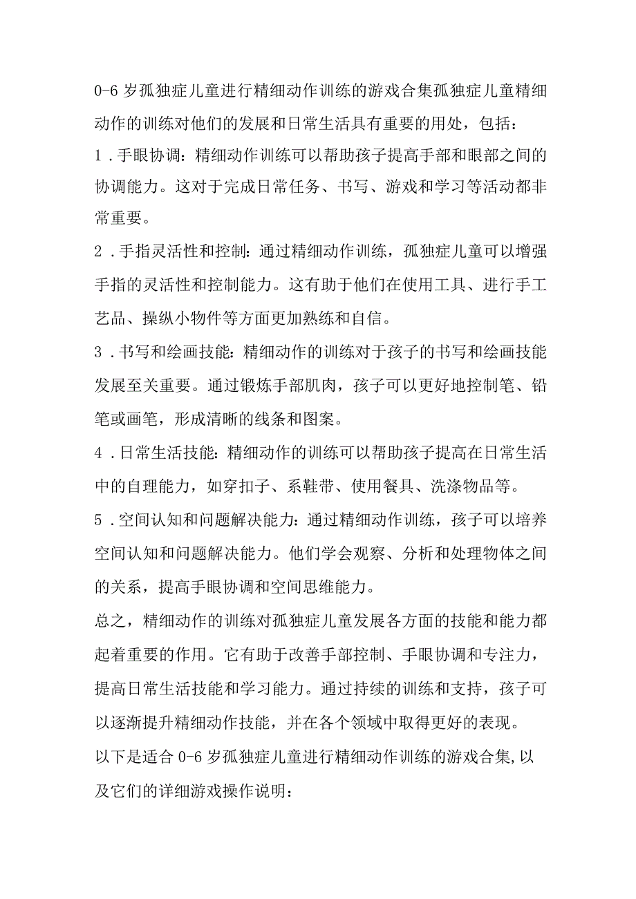 0-6岁孤独症儿童进行精细动作训练的游戏合集.docx_第1页