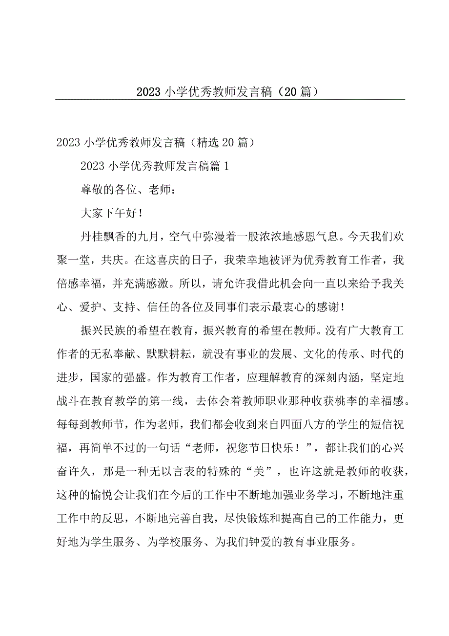 2023小学优秀教师发言稿（20篇）.docx_第1页