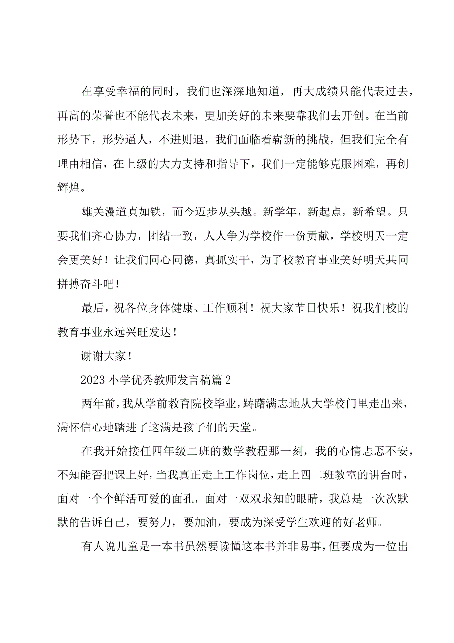 2023小学优秀教师发言稿（20篇）.docx_第2页