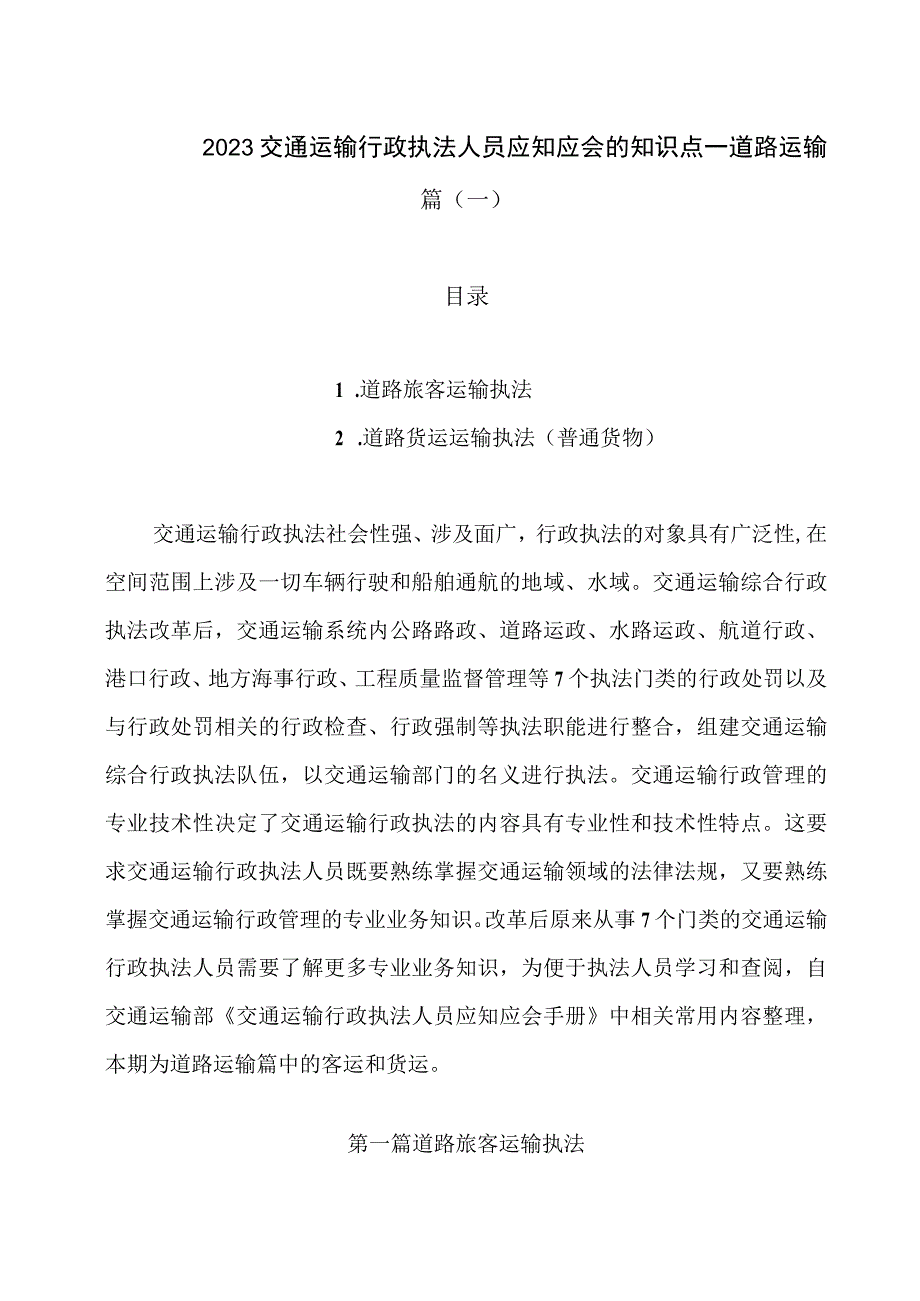 2023交通运输行政执法人员应知应会的知识--道路运输篇（一）.docx_第1页