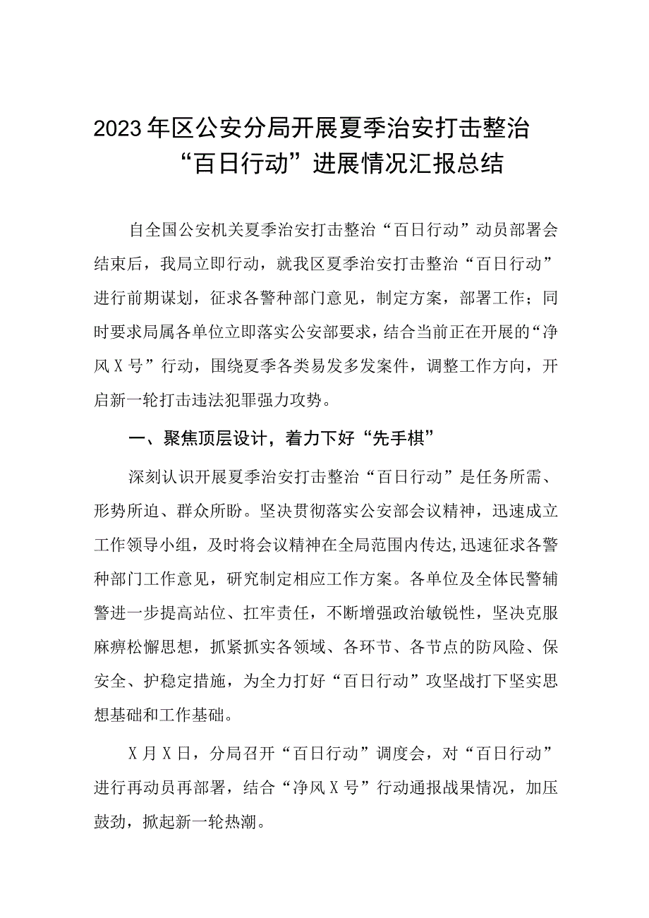 2023年区公安分局开展夏季治安打击整治“百日行动”进展情况汇报总结七篇.docx_第1页