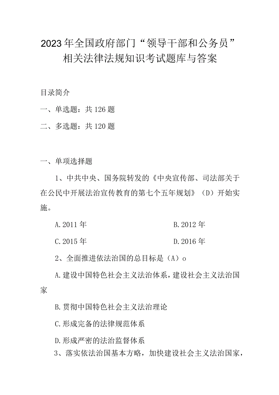 2023年全国政府部门“领导干部和公务员”相关法律法规知识考试题库与答案.docx_第1页