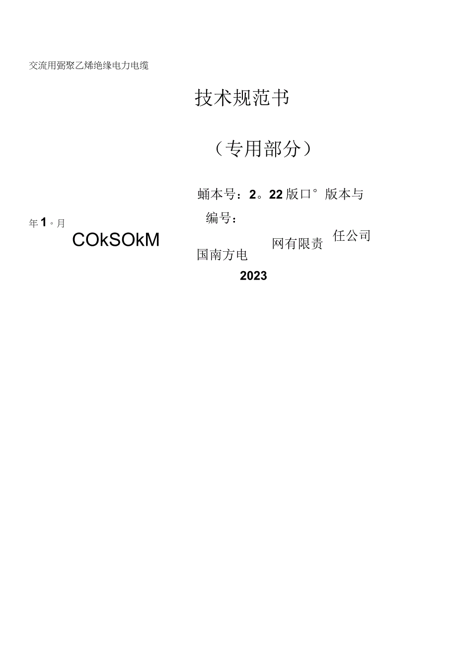 01-110kV~220kV交流用交联聚乙烯绝缘电力电缆技术规范书（专用部分）.docx_第1页