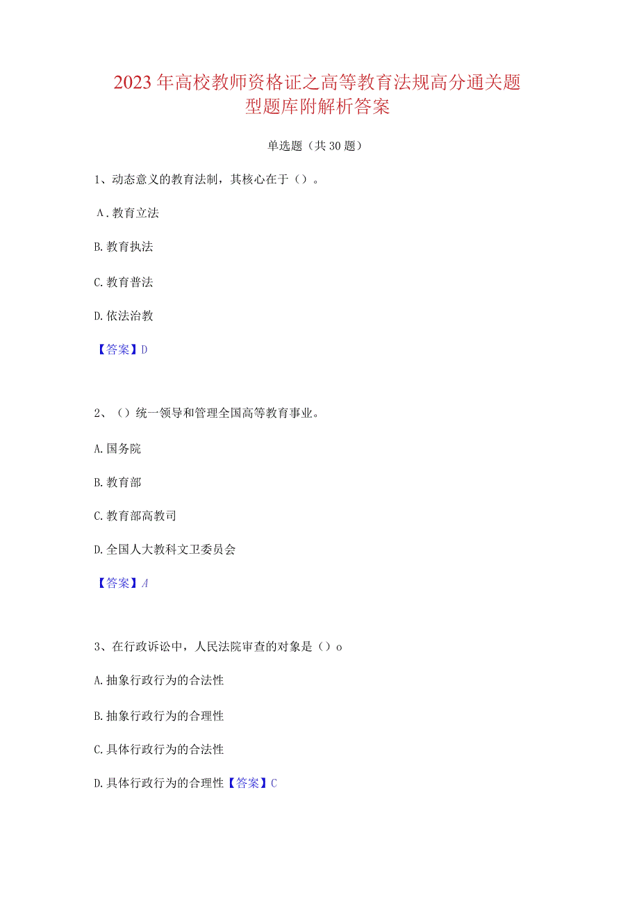 2023 年高校教师资格证之高等教育法规高分通关题 型题库附解析答案.docx_第1页