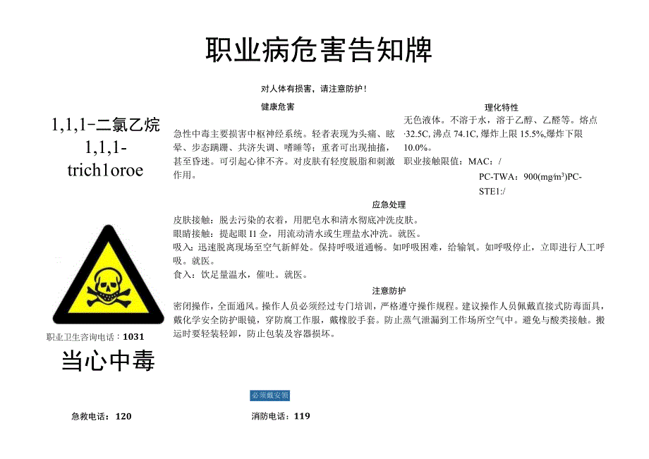 1,1,1-三氯乙烷-职业病危害告知牌.docx_第1页