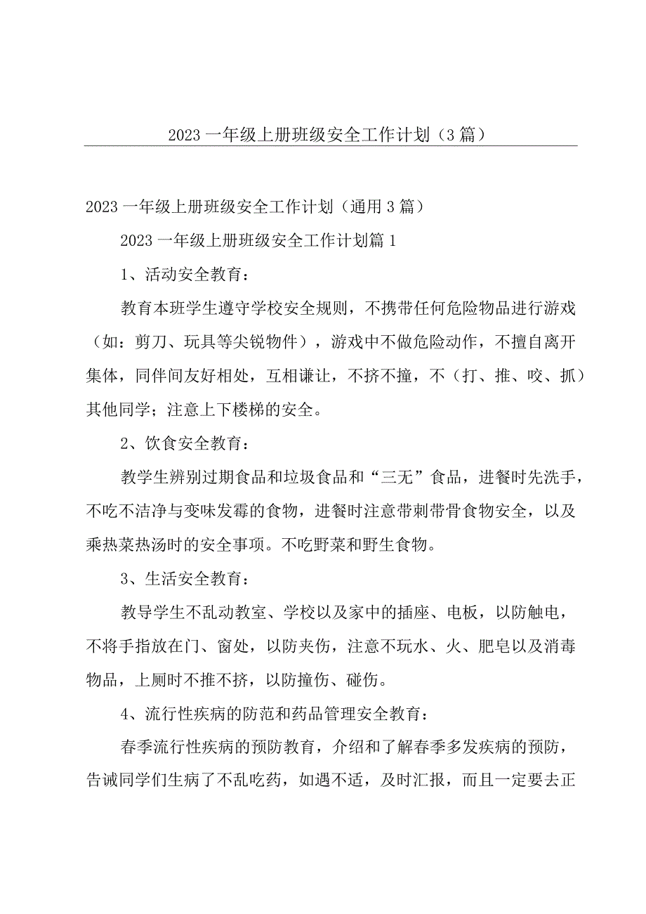 2023一年级上册班级安全工作计划（3篇）.docx_第1页