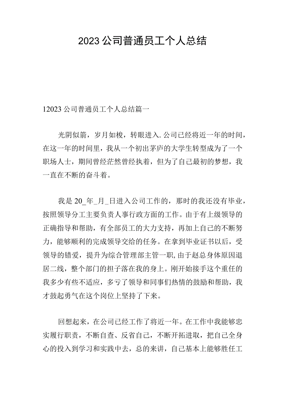 2023公司普通员工个人总结.docx_第1页