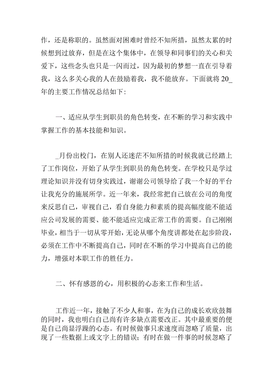 2023公司普通员工个人总结.docx_第2页