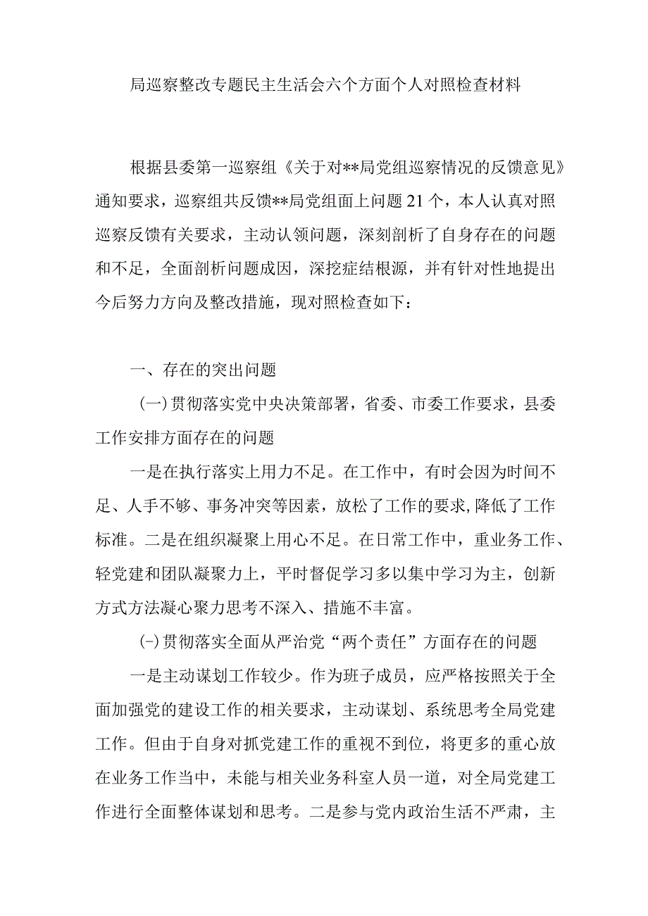 2023局巡察整改专题民主生活会班子及个人对照检视剖析检查材料.docx_第2页