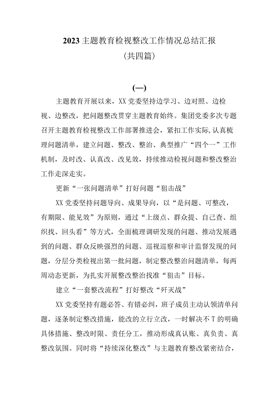 2023主题教育检视整改工作情况总结汇报共四篇.docx_第1页