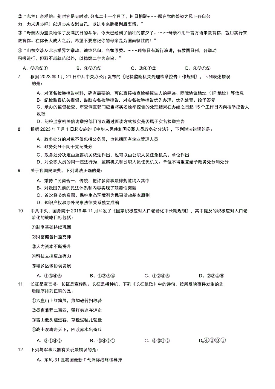 2021年国家公务员录用考试《行测》题（副省级）.docx_第2页