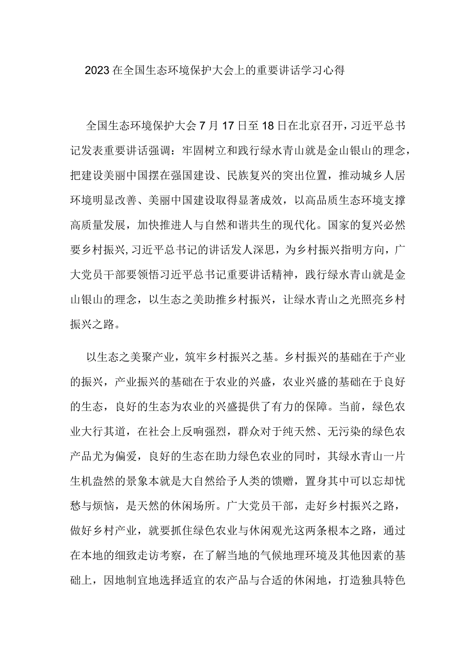 2023在全国生态环境保护大会上的重要讲话学习心得3篇.docx_第1页