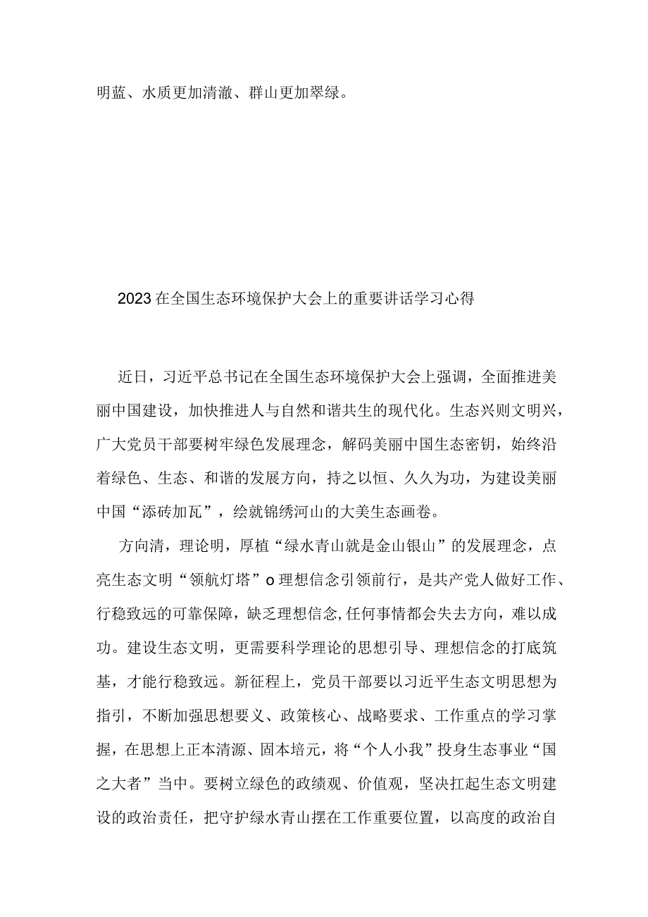 2023在全国生态环境保护大会上的重要讲话学习心得3篇.docx_第3页