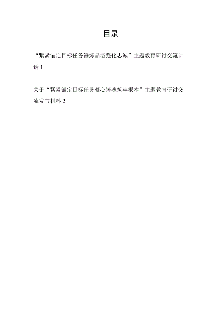 2023“紧紧锚定目标任务锤炼品格强化忠诚”主题教育研讨交流发言讲话材料2篇.docx_第1页