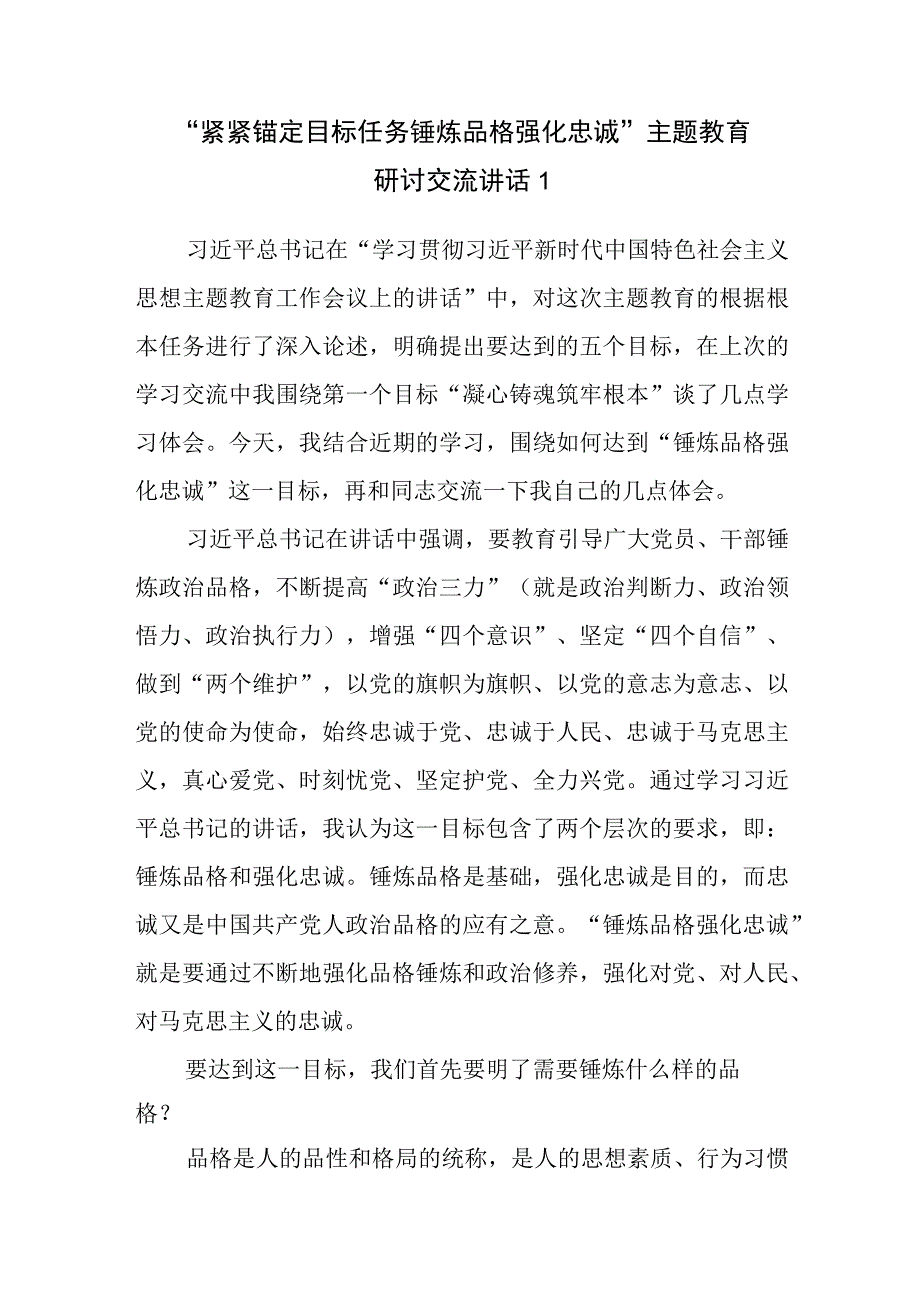 2023“紧紧锚定目标任务锤炼品格强化忠诚”主题教育研讨交流发言讲话材料2篇.docx_第2页