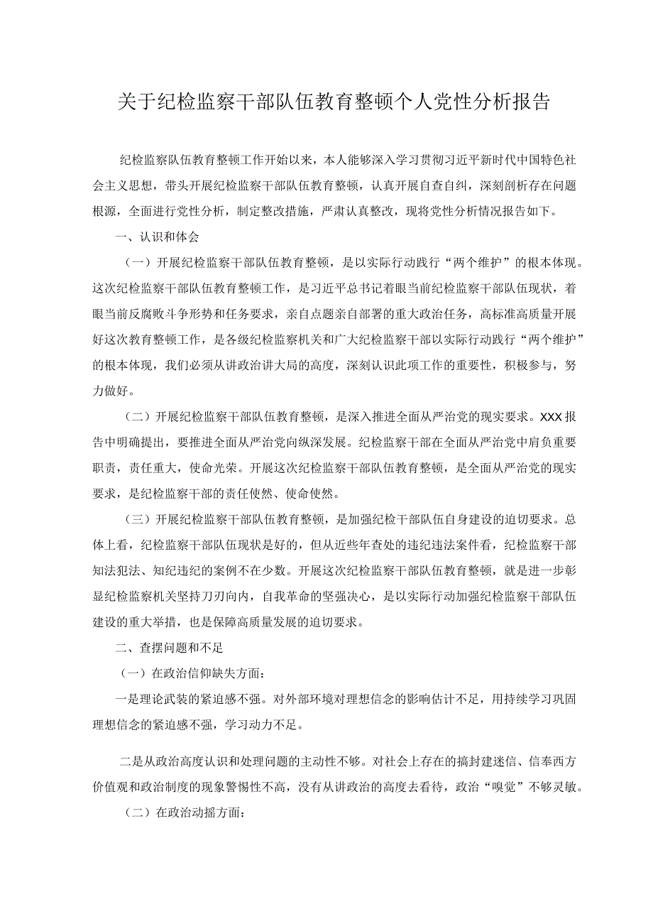 2023年关于纪检监察干部队伍教育整顿个人党性分析报告.docx_第1页