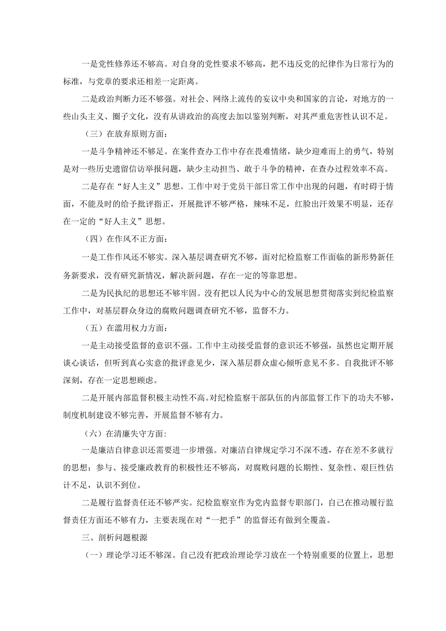 2023年关于纪检监察干部队伍教育整顿个人党性分析报告.docx_第2页