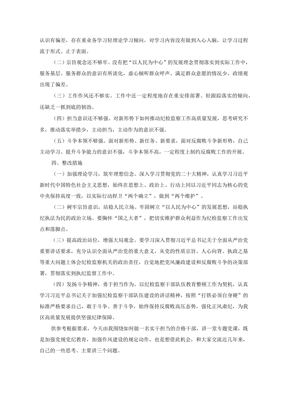 2023年关于纪检监察干部队伍教育整顿个人党性分析报告.docx_第3页