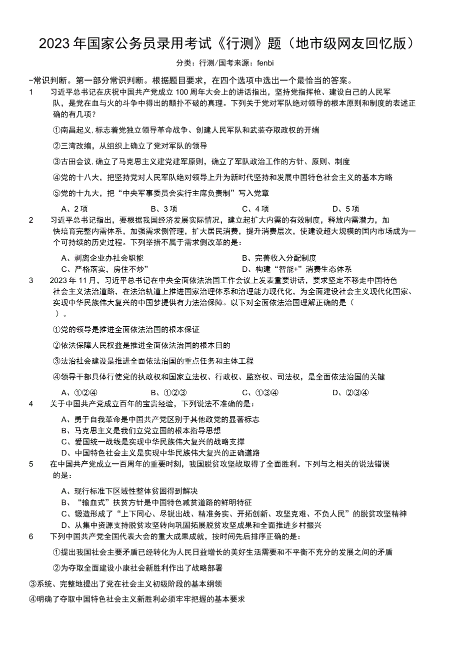 2022年国家公务员录用考试《行测》题（地市级）.docx_第1页