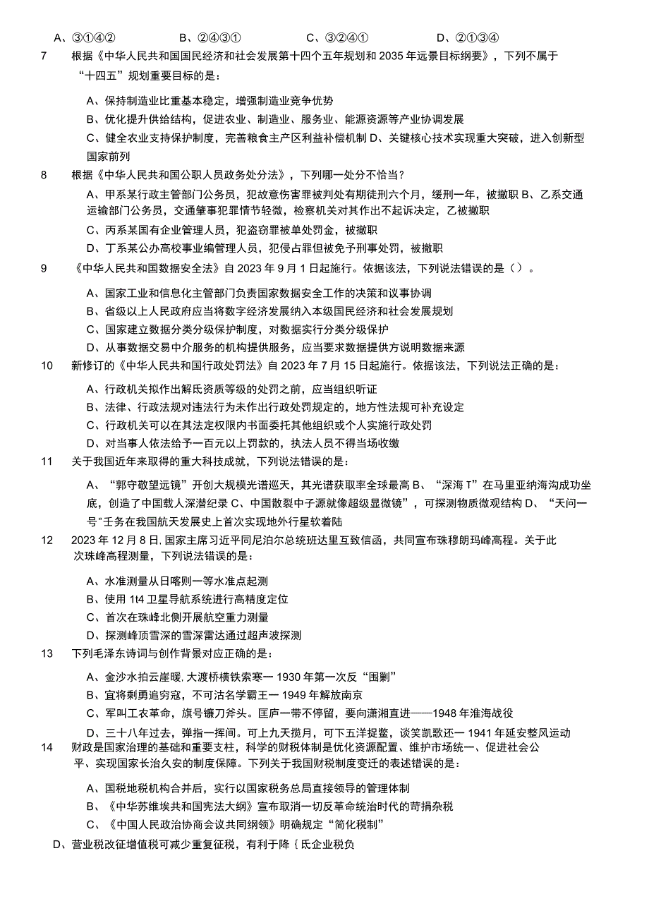 2022年国家公务员录用考试《行测》题（地市级）.docx_第2页