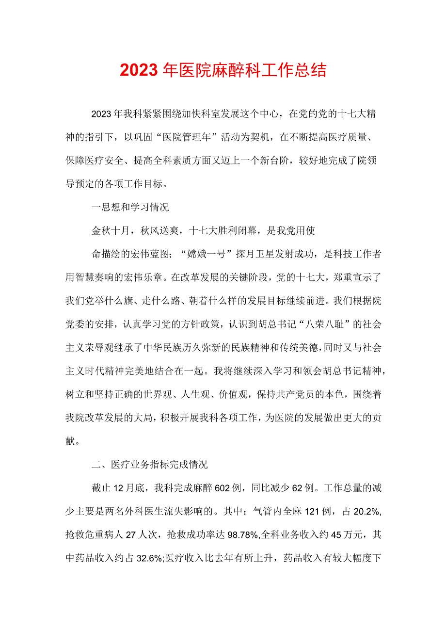 2022年医院麻醉科工作总结.docx_第1页