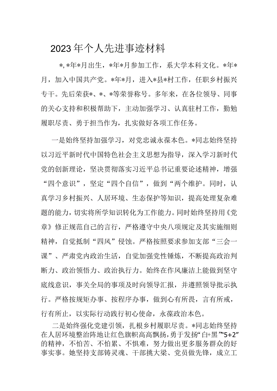 2023年个人先进事迹材料.docx_第1页