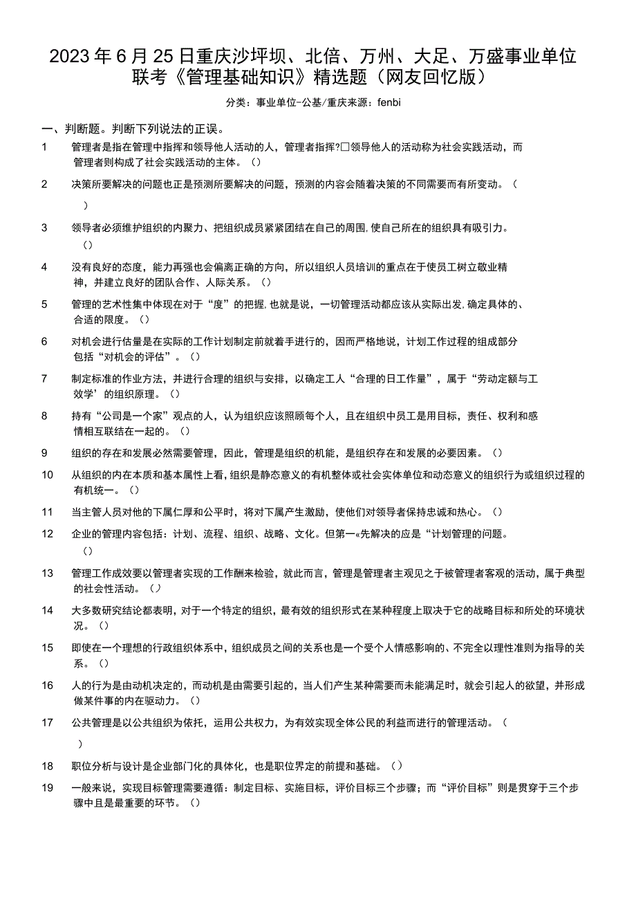 2022年6月25日重庆沙坪坝、北碚、万州、大足、万盛事业单位联考《管理基础知识》精选题.docx_第1页