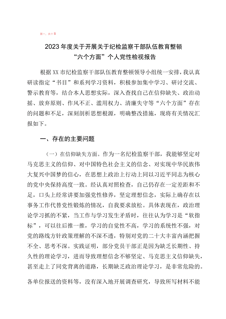 2023年关于开展纪检监察干部教育整顿“六个方面”党性分析材料十篇.docx_第1页