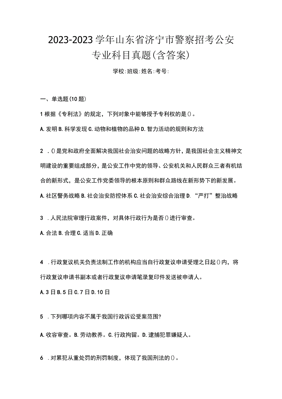 2021-2022学年山东省济宁市警察招考公安专业科目真题含答案.docx_第1页