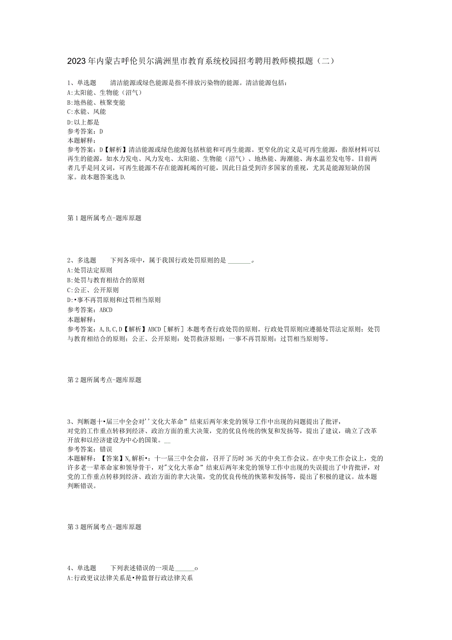 2023年内蒙古呼伦贝尔满洲里市教育系统校园招考聘用教师模拟题(二).docx_第1页