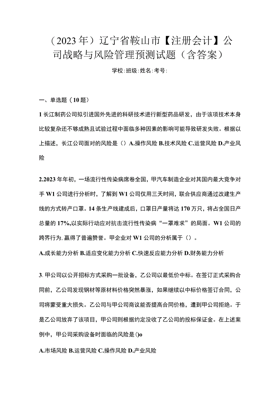 2021年辽宁省鞍山市注册会计公司战略与风险管理预测试题含答案.docx_第1页