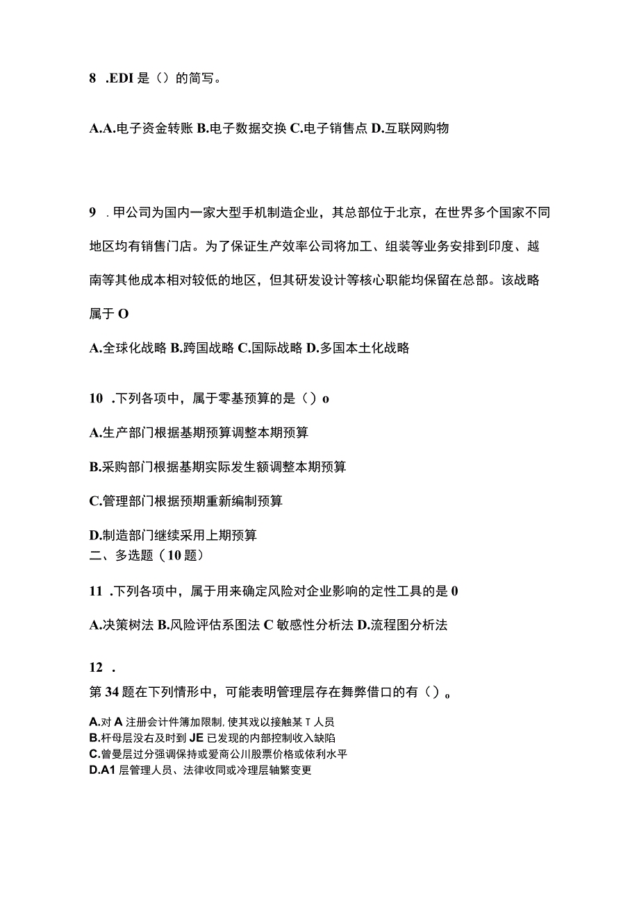 2021年辽宁省鞍山市注册会计公司战略与风险管理预测试题含答案.docx_第3页