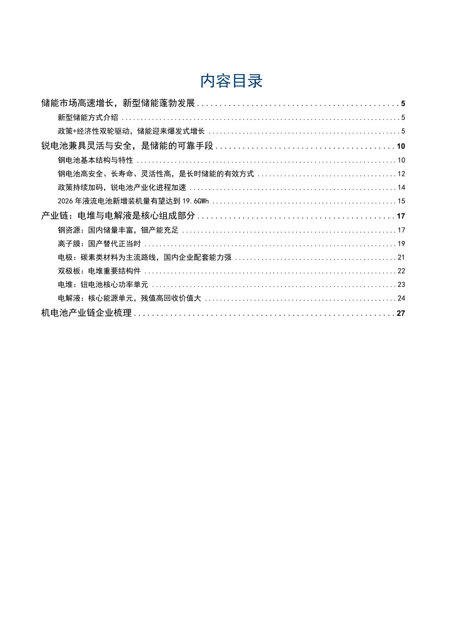 2023储能行业专题研究系列报告：钒液流电池兼具安全与灵活的长时储能技术 未来前景可期.docx_第2页