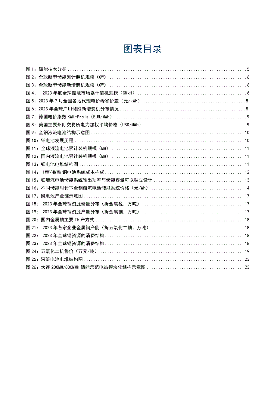 2023储能行业专题研究系列报告：钒液流电池兼具安全与灵活的长时储能技术 未来前景可期.docx_第3页