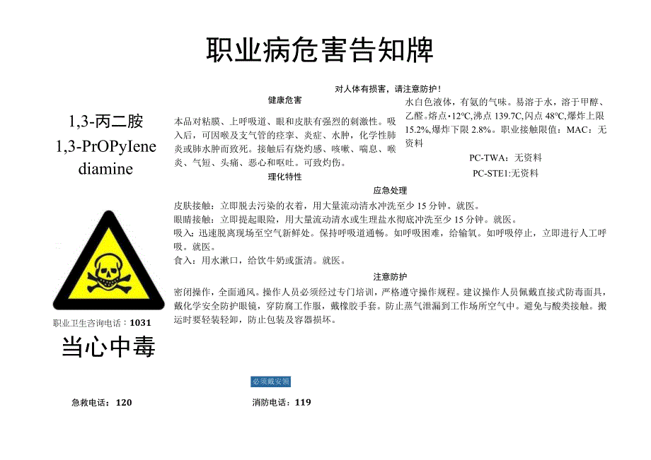 1,3-丙二胺-职业病危害告知牌.docx_第1页