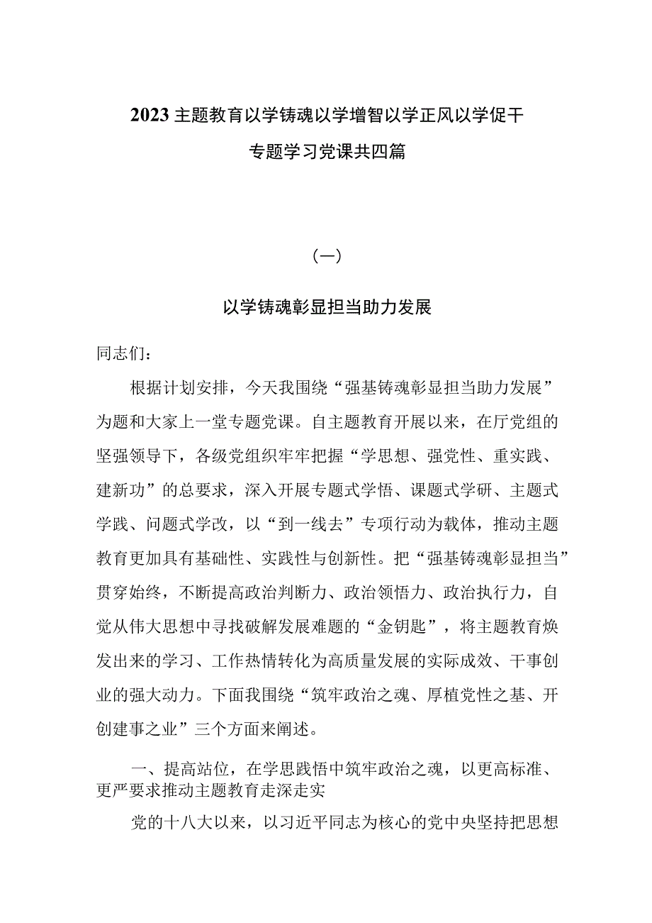 2023主题教育以学铸魂以学增智以学正风以学促干专题学习党课共四篇.docx_第1页