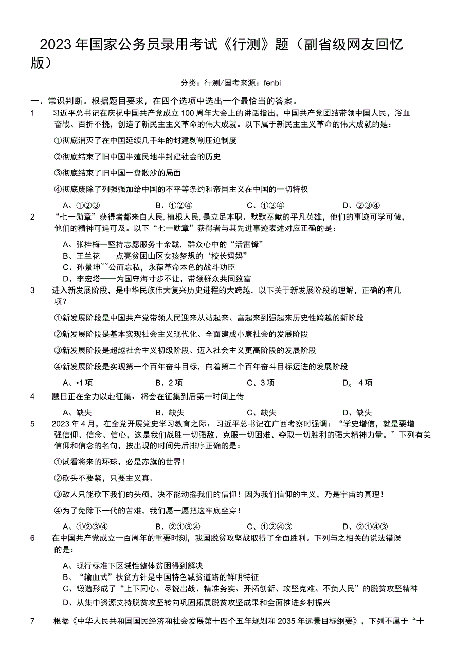 2022年国家公务员录用考试《行测》题（副省级）.docx_第1页