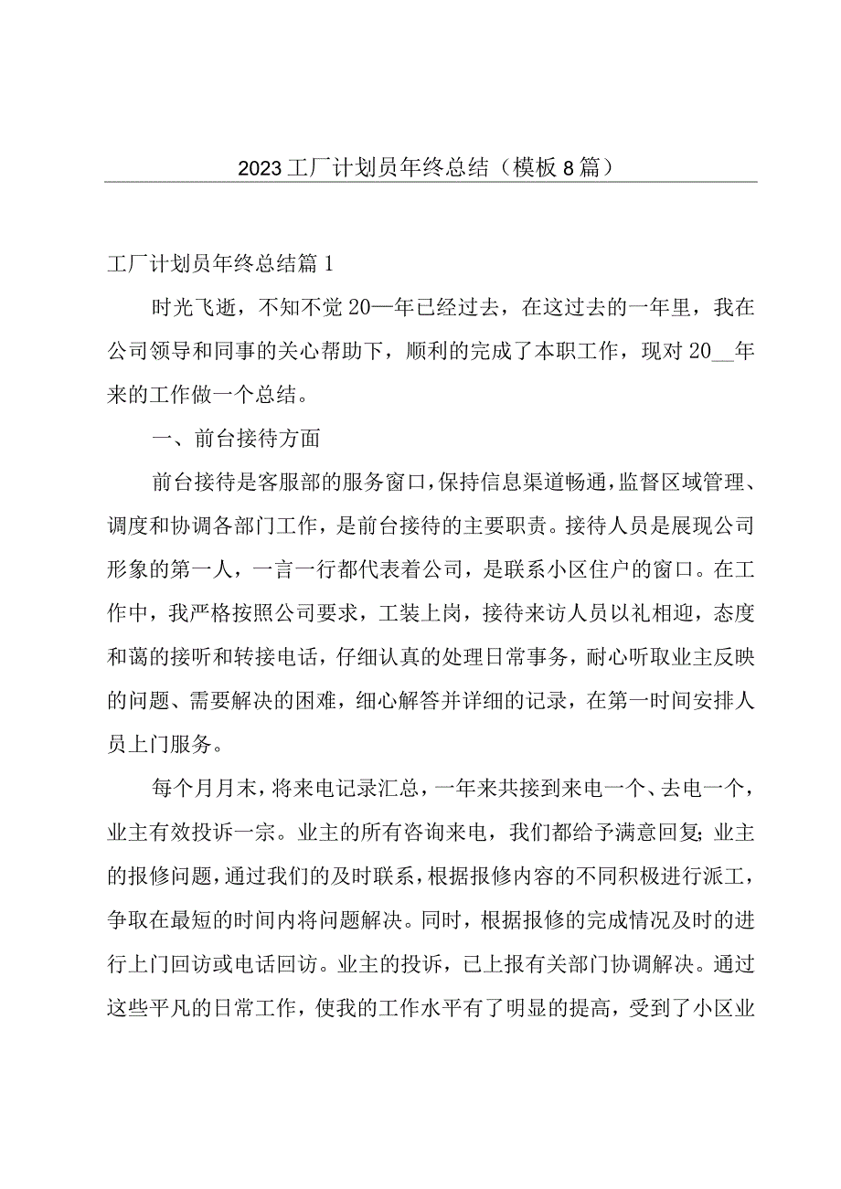 2023工厂计划员年终总结(模板8篇).docx_第1页