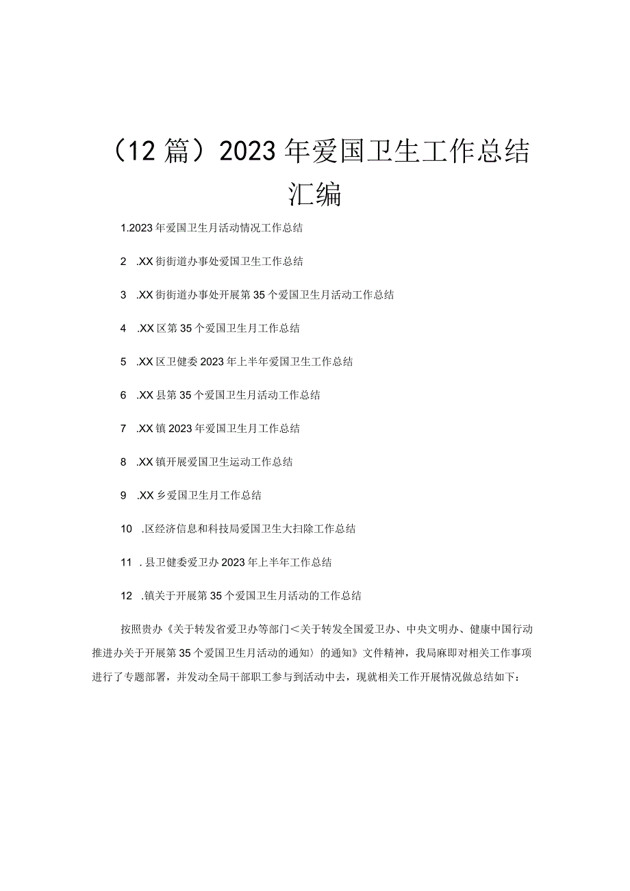 (12篇)2023年爱国卫生工作总结汇编.docx_第1页