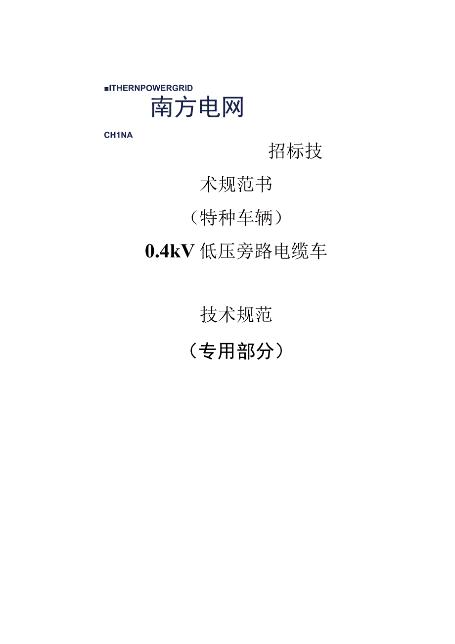 0.4kV低压旁路电缆车-技术规范书（专用部分）.docx_第1页